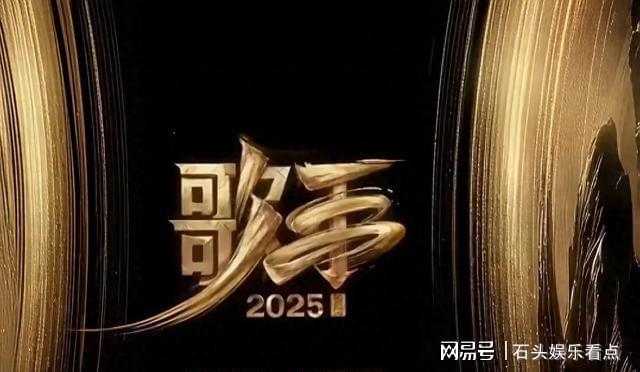 《歌手2025》官宣主持阵容：沈梦辰携热搜小品专座接线员称号回归