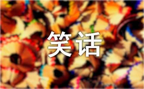 动物笑话大全笑破你的肚子