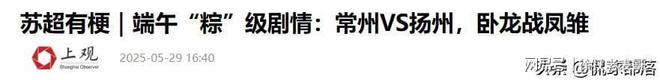 好消息苏超联赛常州进球了！坏消息踢进自家球门稳居倒数第一(图14)