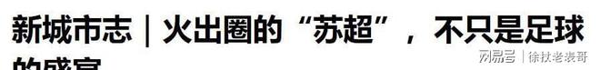 好消息苏超联赛常州进球了！坏消息踢进自家球门稳居倒数第一(图15)