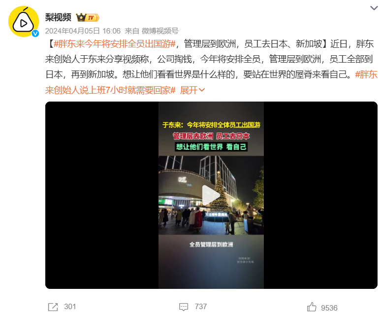 羡慕！胖东来员工免费环球旅行公司回应：常规操作！(图2)