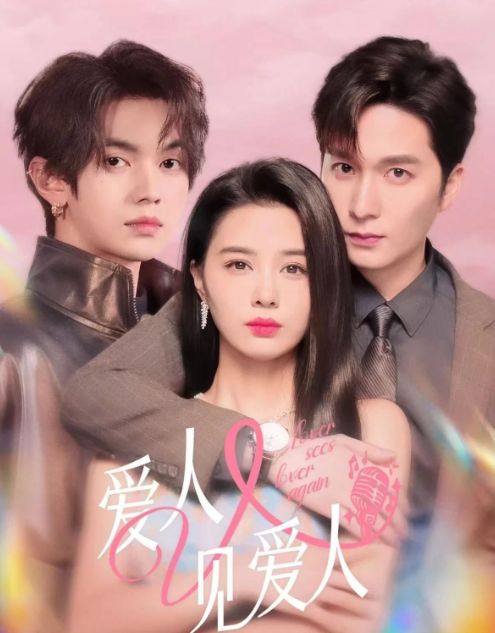 热门短剧《爱人又见爱人》（完整版大结局后续）