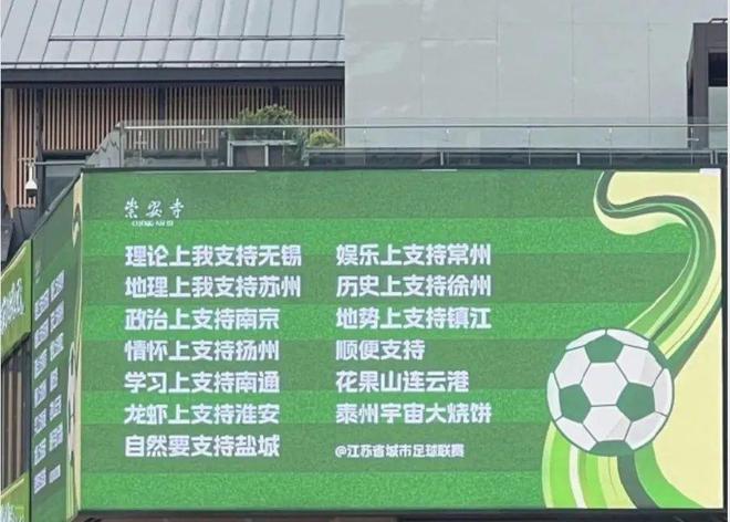 一夜爆火的“苏超”比国足段子还精彩！(图7)