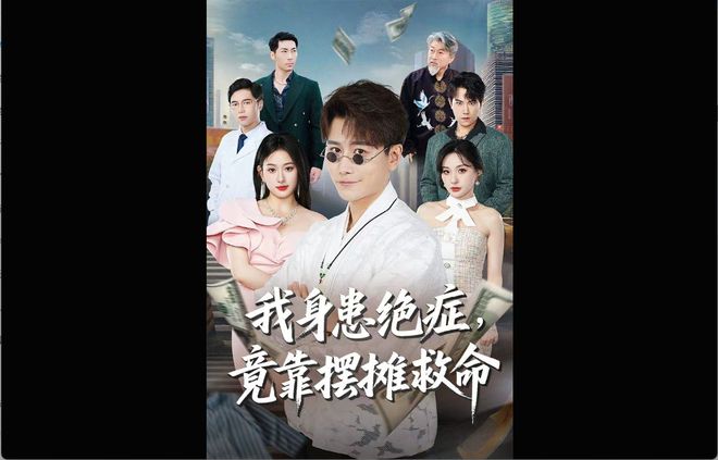 九游娱乐NineGame：合集《我身患绝症竟靠摆摊救命》全集大结局