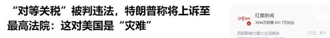 不用中方出手对华关税恐全部清零不到一周特朗普遭到当头三棒(图8)