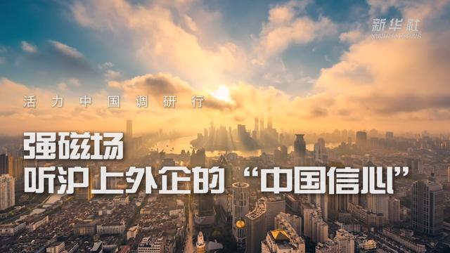 九游娱乐NineGame：活力中国调研行｜强磁场——听沪上外企的“中国信心”(图4)