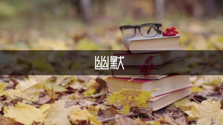 九游娱乐：幽默段子笑线篇）