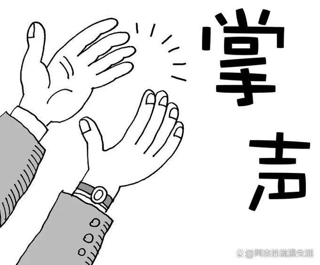 分享｜幽默段子：掌声出没请注意！