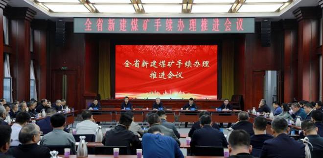 九游娱乐NineGame：提效增速！山西省召开专题会议部署新建煤矿手续办理相关工作