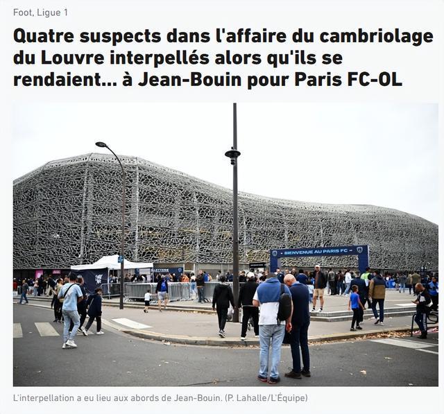 法媒：4名卢浮宫盗窃案相关嫌疑人在前往观战法甲比赛途中被捕