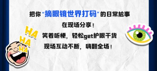 九游娱乐NineGame：爆笑预警!长春眼科院长跨界说脱口秀了!这个周末逛吃打卡还能免费拍“眼底星光”写真!
