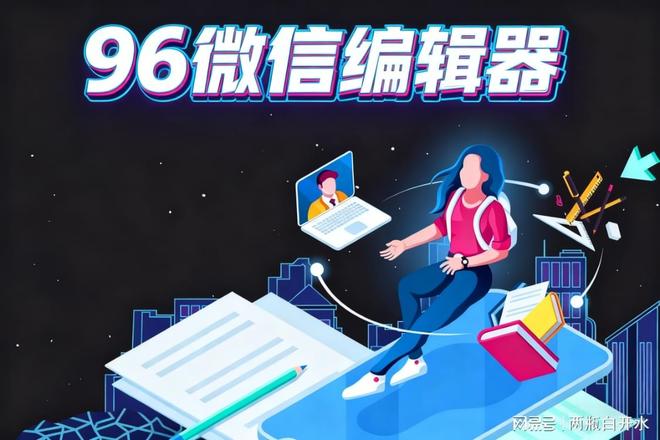 微信编辑器哪个好用又免费？