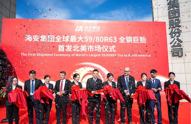 全球最大全钢巨胎启运叩开北美高端市场大门