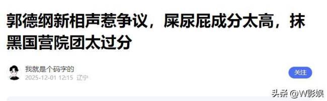 郭德纲相声被举报内容低俗德云社遇整改风波(图3)