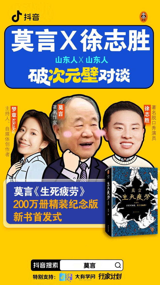 九游娱乐：当文坛大家遇上脱口秀梗王：莫言、徐志胜聊透《生死疲劳》里的人生智慧(图2)