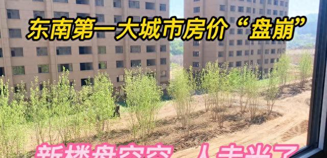 东南第一大城市房价“盘崩”新楼盘空空人走光了