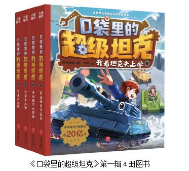 超人气IP《口袋里的超级坦克》第六辑机甲风暴篇登场顶流实锤！(图9)