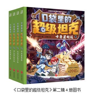 超人气IP《口袋里的超级坦克》第六辑机甲风暴篇登场顶流实锤！(图10)