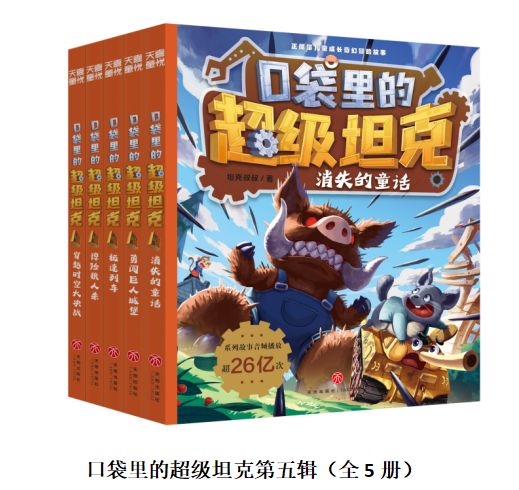 超人气IP《口袋里的超级坦克》第六辑机甲风暴篇登场顶流实锤！(图13)