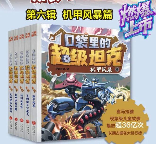 超人气IP《口袋里的超级坦克》第六辑机甲风暴篇登场顶流实锤！(图14)