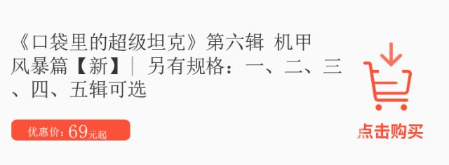 超人气IP《口袋里的超级坦克》第六辑机甲风暴篇登场顶流实锤！(图17)