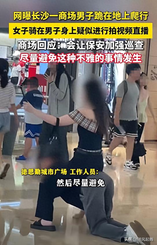 一商场惊现不雅画面：女子骑在男子身上疑似进行拍直播