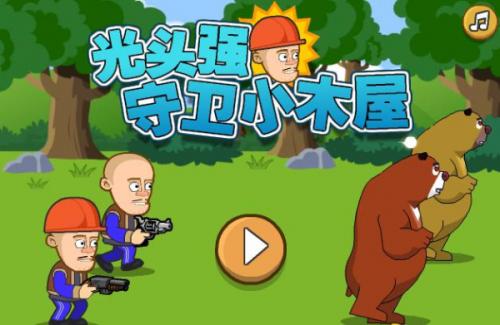 光头强守卫小木屋手