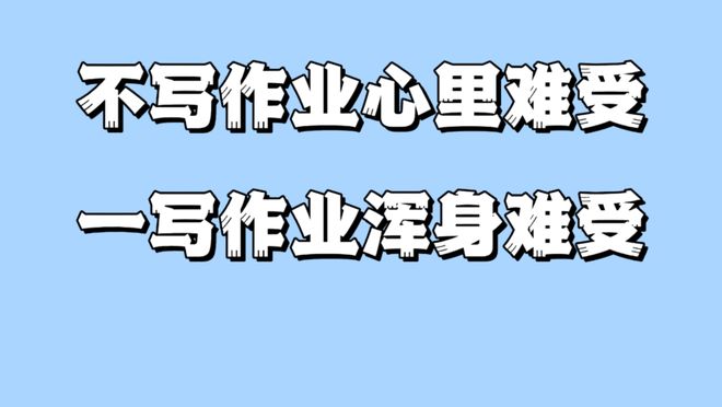 周三“无作业日”谁最高兴？(图1)