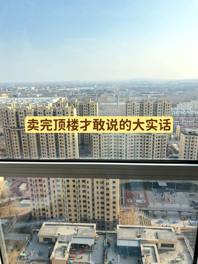 九游娱乐NineGame：价格便宜的“顶楼”到底能不能买？值不值得买？听过来人的心里话(图3)