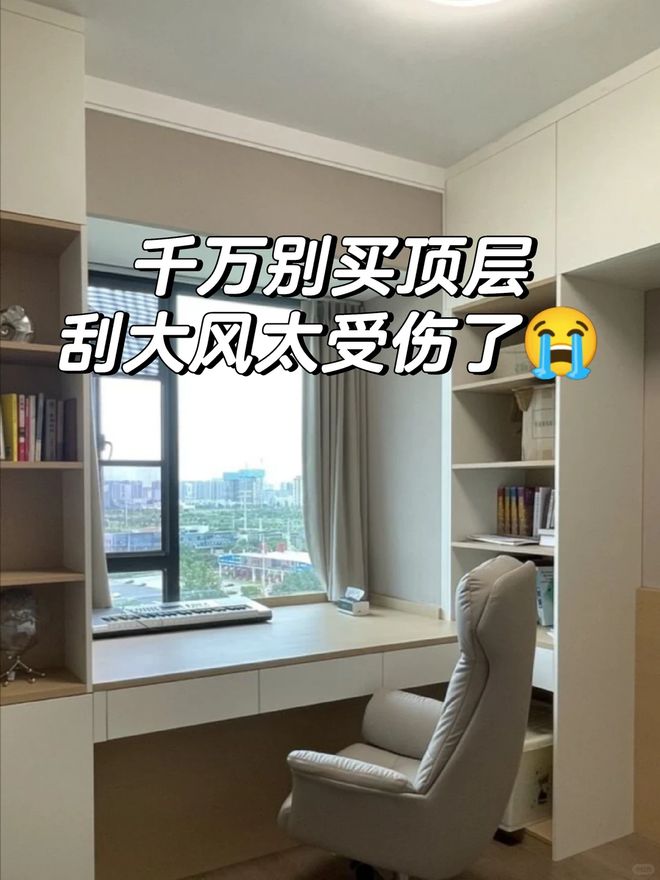 九游娱乐NineGame：价格便宜的“顶楼”到底能不能买？值不值得买？听过来人的心里话(图16)