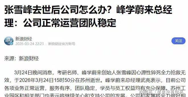 深夜破防！张雪峰身后事尘埃落定接班人一句承诺看哭全网(图6)