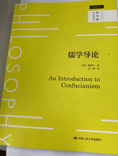《儒学导论》(中文版)