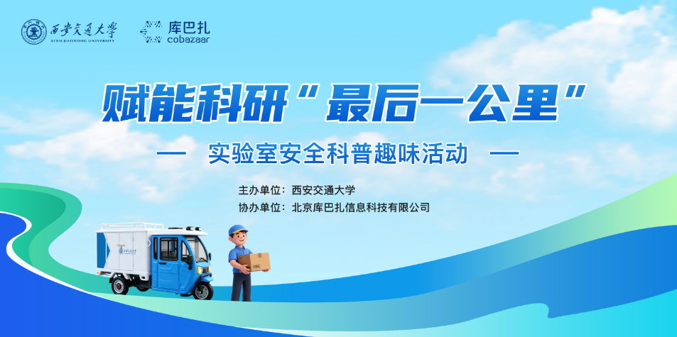【实验室安全在行动】西安交大举办“赋能科研‘最后一公里’校园行”实验室安全科普趣味活动