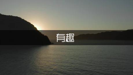 有趣的笑线篇）