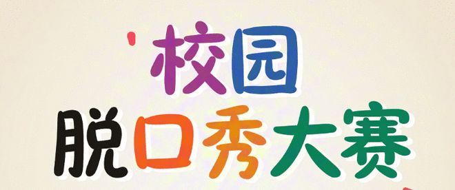 从备考艰辛到社团尴尬晋中信息学院学子用脱口秀开启生活爆梗模式！(图1)